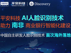 引领AI技术出海，平安科技人脸识别落地南非