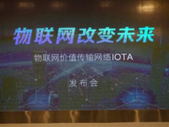 重塑物联网价值传输 海外项目IOTA着陆中国