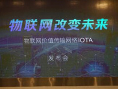 重塑物联网价值传输 海外项目IOTA着陆中国