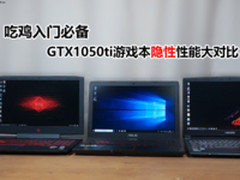 吃鸡入门必备 GTX1050ti游戏本隐性性能对比