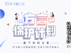 唐诗不押韵？讯飞输入法玩出22种方言读诗