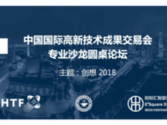 高交会专业沙龙迎来创新公司论道机遇和挑战  