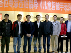 儿童智能手表规范 阿巴町代表行业参与讨论