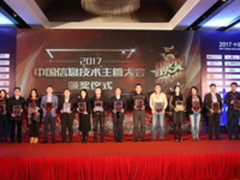 2017中国信息技术主管    大会在京召开