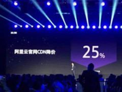 阿里云宣布CDN价格下调25% 再创国内最低价