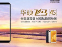 飞马4S全新UI升级，华硕完美搭配全面屏