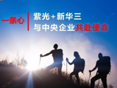 携手创新, 新华三助推中央企业数字化转型