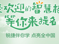 最受欢迎的智慧校园榜来了，母校邀你来点赞