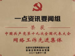 一点资讯被授予“十九大网络工作先进集体”