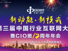 2017行业互联网大会带你寻找互联网+的未来