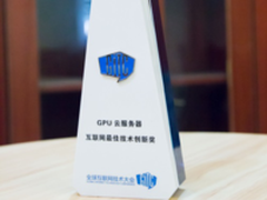 金山云GPU云服务器获互联网最佳技术创新奖