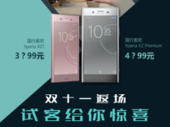 双十一返场/索尼XZ1开启团购 仅3899送豪礼
