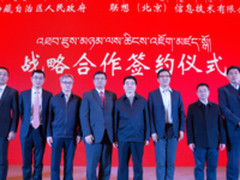 西藏人民政府与联想集团签订战略合作协议  