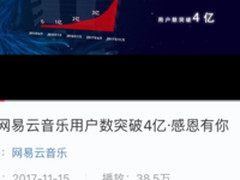 网易云音乐用户破4亿 网友：从单身用到当爹