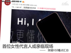 首位女性代言人或亲临现场 荣耀V10看点汇总