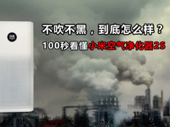 到底好不好用? 100秒看懂小米空气净化器2S