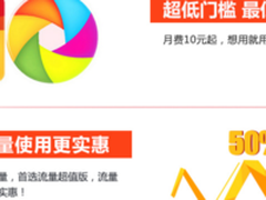  联通自由组合套餐  月费低至10元！！！