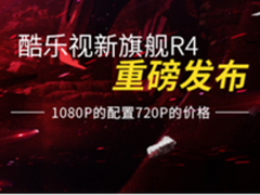 出人意料 酷乐视1080P智能微投新品R4发布