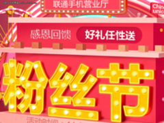 中国联通第二届粉丝节  8重好礼回馈粉丝们