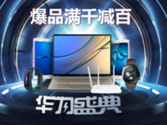 11.30京东商城华为超级品牌日 年终天降福利