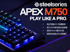 让光芒绽放 赛睿APEX M750机械键盘首发