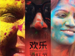 索尼酷拍X3000带你领略“不要脸”的洒红节