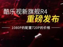 彻底颠覆高清投影格局？酷乐视R4要打翻身仗