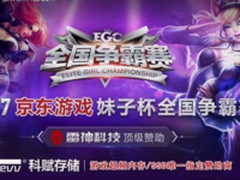 京东妹子杯争霸赛荣获KLEVV科赋鼎力赞助