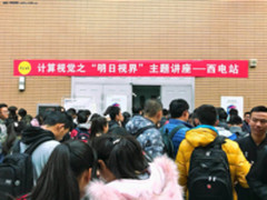 与同学共商计算视觉发展 ivvi近日走进西电