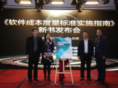 《软件成本度量标准实施指南》发布会召开