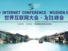 第四届世界互联网大会 首次发布两份蓝皮书