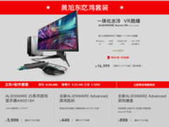 一起来吃鸡 Alienware全系列装备大盘点