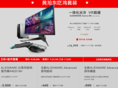 全民吃鸡 盘点Alienware全系列吃鸡装备