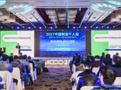 2017中国制造千人会在天津滨海新区成功举办