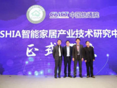 国内首个智能家居产业技术研究中心正式成立