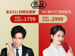 金立品牌盛典开启 全面全面屏手机钜惠首销