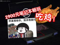 2900元买的外星人吃鸡 鬼知道我们经历过啥