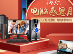 12月海尔电脑感恩月 造物升级感恩中国！
