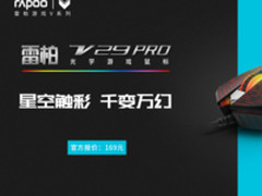 全“芯”升级 雷柏V29PRO电竞游戏鼠标上市