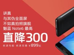 伪全面不如真旗舰 魅蓝Note 6最高直降300元