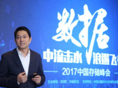 存储圈盛会 2017中国存储峰会在京隆重开幕