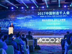 2017中国制造千人会在天津滨海新区成功举办