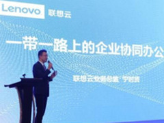 联想企业网盘助力  一带一路企业华丽变身