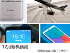 12月新机预测：没想到还有品牌留下了大招?