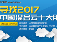 2017年度混合云十大用户与优秀案例评选声明