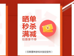 购机交99抵1000，  雷神京东嗨购双十二