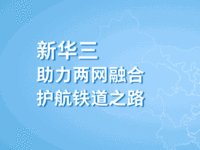 新华三助力南昌铁路局两网融合安全建设