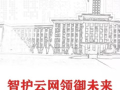 新华三：南开大学数据中心“安全防护卫士”
