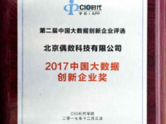 偶数科技荣获“中国大数据创新企业”奖