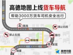 高德地图推货车导航  易行平台再次升级